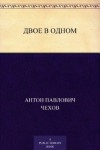 Антон Чехов - Двое в одном
