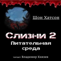 Слизни 2: Питательная среда