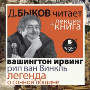 Вашингтон Ирвинг - Рип ван Винкль. Легенда о Сонной Лощине