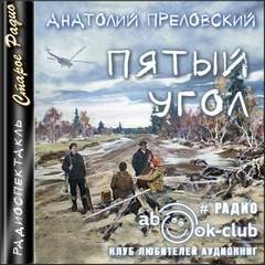 Анатолий Преловский - Пятый угол