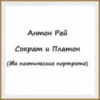Сократ и Платон