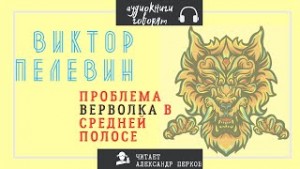 Виктор Пелевин - Проблема верволка в средней полосе