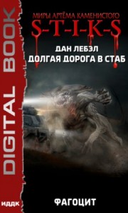 Мечник Континента 2: Фагоцит