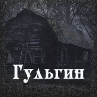 Гульгин