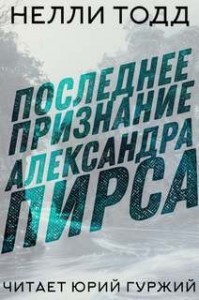 Последнее признание Александра Пирса