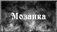 Мозаика