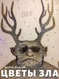 Цветы зла