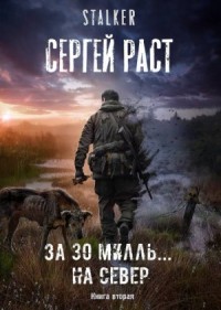 Stalker: За 30 милль... на Север