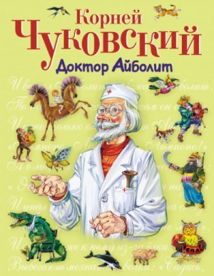 Корней Чуковский - Доктор Айболит