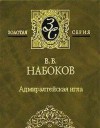 Владимир Набоков - Адмиралтейская игла