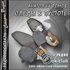 Анатолий Ромов - Следы в пустоте