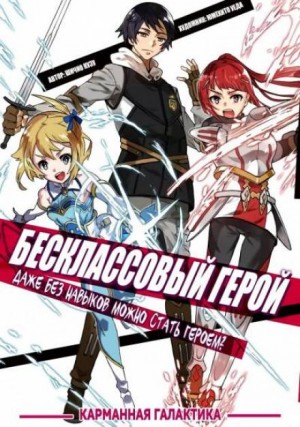 Shichio Kuzu - Бесклассовый герой: Да мне всё равно не нужны эти ваши умения