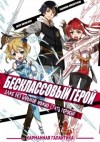 Shichio Kuzu - Бесклассовый герой: Да мне всё равно не нужны эти ваши умения
