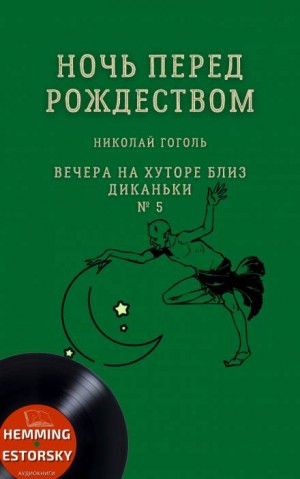 Николай Гоголь - Ночь перед Рождеством
