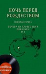 Николай Гоголь - Ночь перед Рождеством