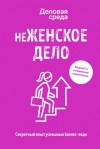 Ольга Шуравина, Вадим Белов, Алина Синичкина - неЖЕНСКОЕ ДЕЛО. Секретный опыт успешных бизнес-леди