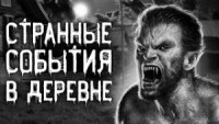 Дьявольщина - В деревне
