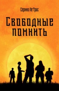 Свободные помнить