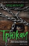 Брэд Мельтцер - Трюкач