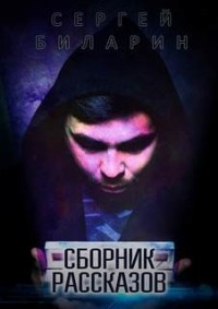Сборник рассказов