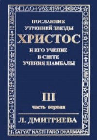 Посланник Утренней Звезды Христос и Его Учение в свете Учения Шамбалы 3