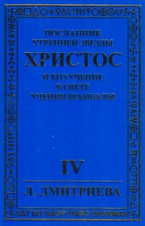 Лариса Дмитриева - Посланник Утренней звезды Христос и Его Учение в свете Учения Шамбалы 4