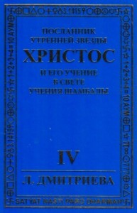 Посланник Утренней звезды Христос и Его Учение в свете Учения Шамбалы 4