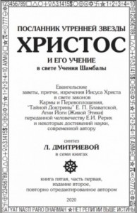 Посланник утренней звезды Христос и его Учение в свете Учения Шамбалы 5