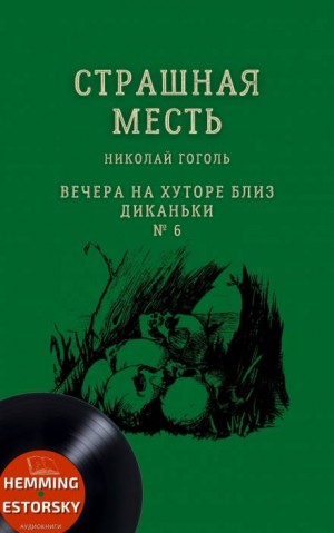 Николай Гоголь - Страшная месть