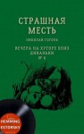 Николай Гоголь - Страшная месть