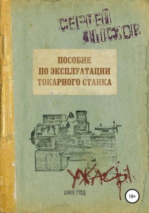 Сергей Лысков - Пособие по эксплуатации токарного станка