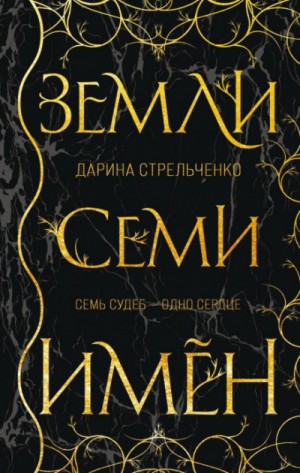 Дарина Стрельченко - Земли семи имён
