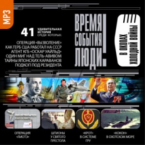  - В окопах холодной войны
