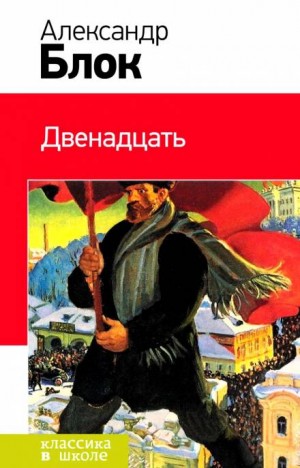 Александр Блок - Двенадцать