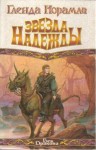 Гленда Норамли - Звезда надежды