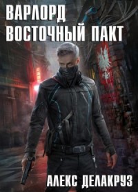 Варлорд: 2. Восточный пакт