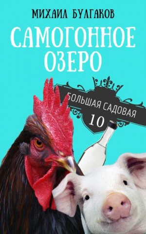 Михаил Булгаков - Самогонное озеро