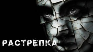Дамир Брэди - Растрёпка