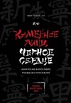 Чин-Нинг Чу - Каменное Лицо, Чёрное Сердце. Азиатская философия побед без поражений