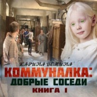 Коммуналка: 1. Добрые соседи