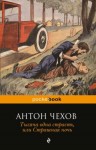 Антон Чехов - Тысяча одна страсть, или Страшная ночь
