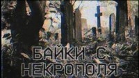 Байки с некрополя