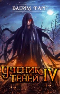 Ученик Теней: 4