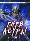 Инь Ли Хо Син - Гнев Асуры - Том 1