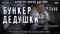 Гоп-стоп и дедовские письмена - 2. Бункер