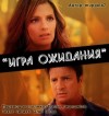 Muppet47 - Игра ожидания. Фанфик по сериалу "Касл"