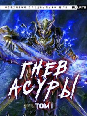 Инь Ли Хо Син - Гнев Асуры - Том 1
