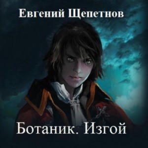 Евгений Щепетнов - Ботаник: 2. Изгой