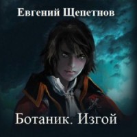 Ботаник: 2. Изгой