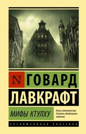 Говард Лавкрафт - Белый корабль